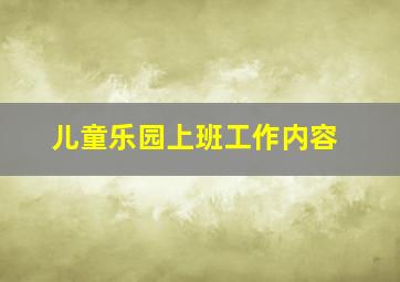 儿童乐园上班工作内容