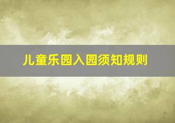 儿童乐园入园须知规则