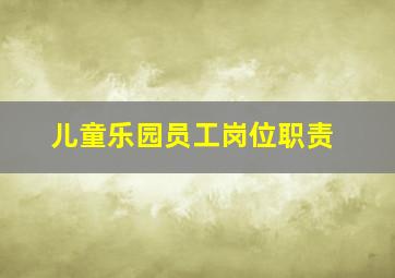 儿童乐园员工岗位职责