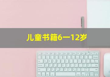 儿童书籍6一12岁