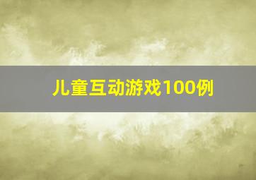 儿童互动游戏100例