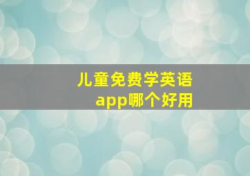 儿童免费学英语app哪个好用