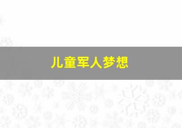 儿童军人梦想