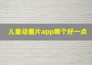 儿童动画片app哪个好一点