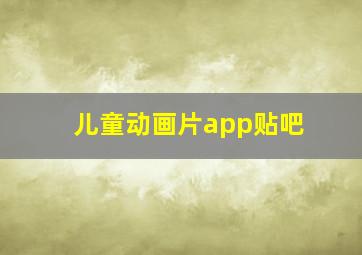 儿童动画片app贴吧