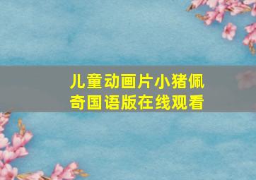 儿童动画片小猪佩奇国语版在线观看