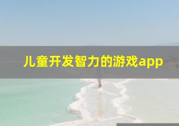 儿童开发智力的游戏app