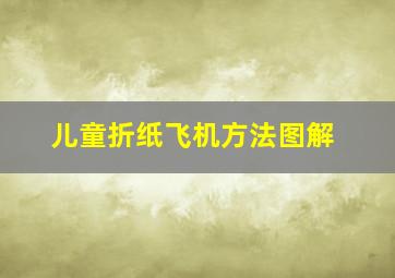 儿童折纸飞机方法图解