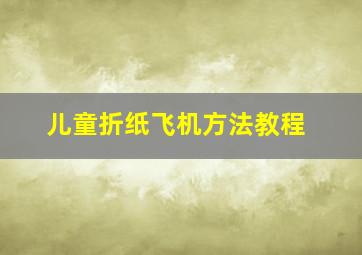 儿童折纸飞机方法教程