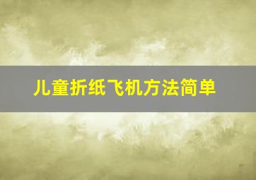 儿童折纸飞机方法简单