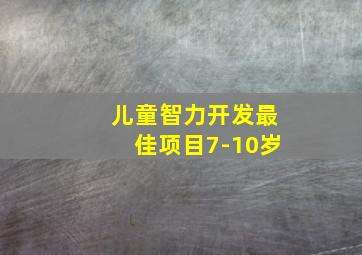 儿童智力开发最佳项目7-10岁