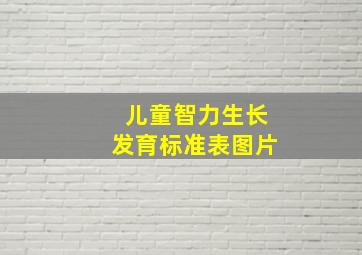 儿童智力生长发育标准表图片