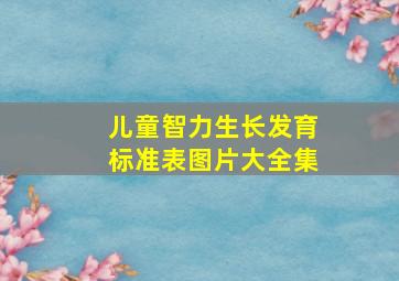 儿童智力生长发育标准表图片大全集