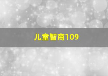 儿童智商109