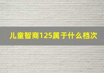 儿童智商125属于什么档次