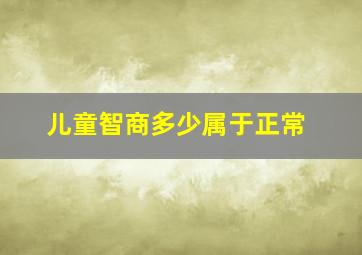 儿童智商多少属于正常