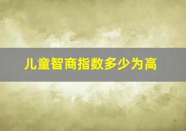 儿童智商指数多少为高