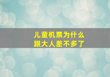 儿童机票为什么跟大人差不多了