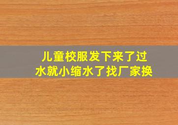 儿童校服发下来了过水就小缩水了找厂家换