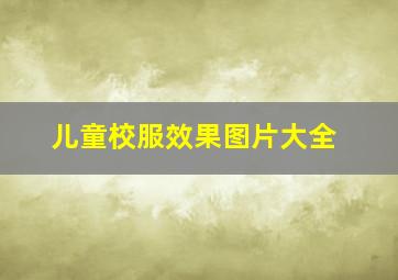 儿童校服效果图片大全