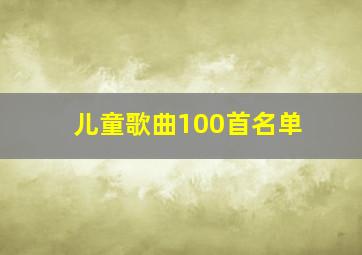 儿童歌曲100首名单