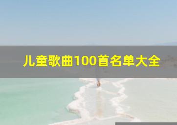 儿童歌曲100首名单大全