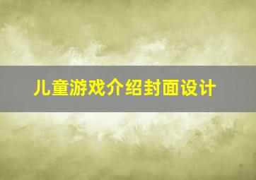 儿童游戏介绍封面设计