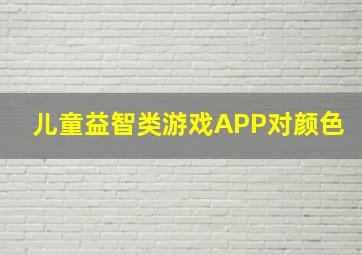 儿童益智类游戏APP对颜色