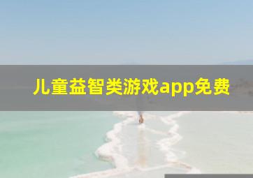 儿童益智类游戏app免费