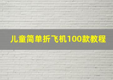 儿童简单折飞机100款教程