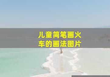 儿童简笔画火车的画法图片