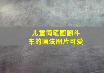 儿童简笔画翻斗车的画法图片可爱