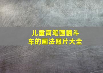 儿童简笔画翻斗车的画法图片大全