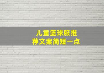 儿童篮球服推荐文案简短一点