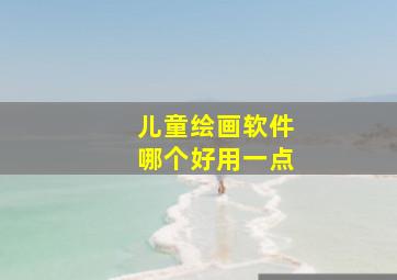 儿童绘画软件哪个好用一点