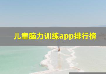 儿童脑力训练app排行榜