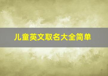 儿童英文取名大全简单