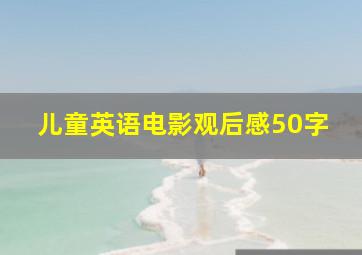 儿童英语电影观后感50字