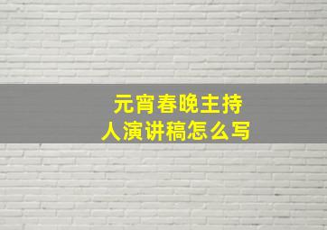 元宵春晚主持人演讲稿怎么写