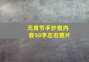 元宵节手抄报内容50字左右图片