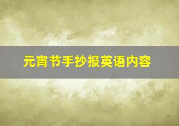 元宵节手抄报英语内容