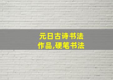 元日古诗书法作品,硬笔书法