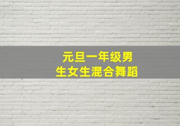 元旦一年级男生女生混合舞蹈