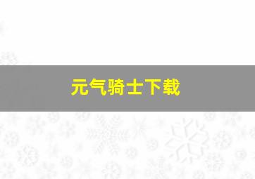 元气骑士下载