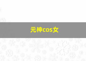 元神cos女