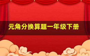 元角分换算题一年级下册