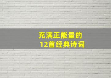 充满正能量的12首经典诗词