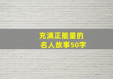 充满正能量的名人故事50字