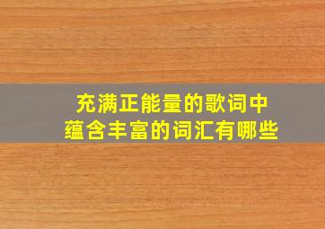 充满正能量的歌词中蕴含丰富的词汇有哪些