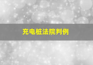 充电桩法院判例